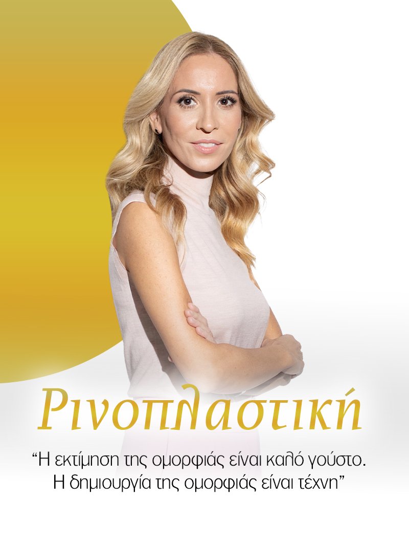 Ρινοπλαστική Ειρήνη Μάντζαρη