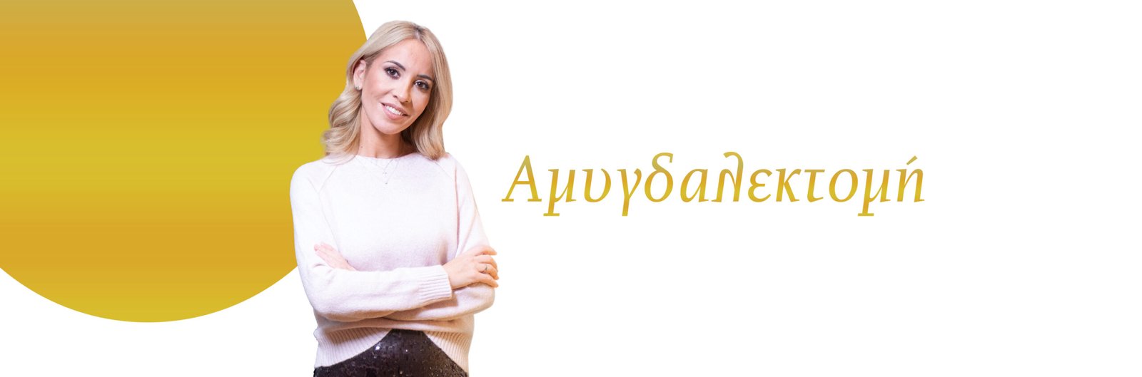 amigdalektomi-xeirourgeio