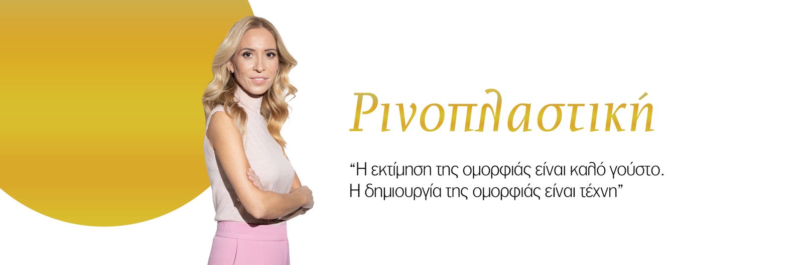 Ρινοπλαστική Ειρήνη Μάντζαρη